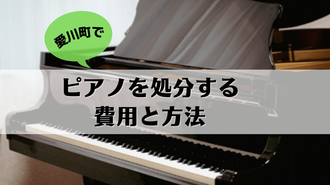 愛川町のピアノ処分の費用と方法